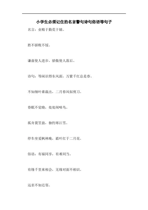 小学生必须记住的名言警句诗句俗语等句子