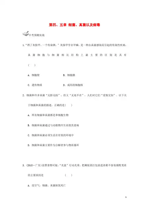 2017届中考生物一轮复习 第五单元 第四、五章 细菌、真菌以及病毒 新人教版 精品
