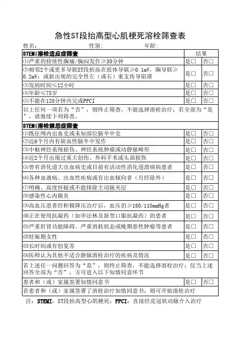 急性ST段抬高型心肌梗死溶栓筛查表 2