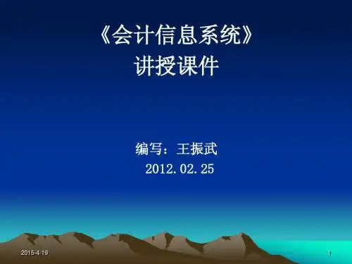 会计信息系统(第二版)教学课件配套课件作者王振武会计信息系统--王振武(5654-0146-6)下载