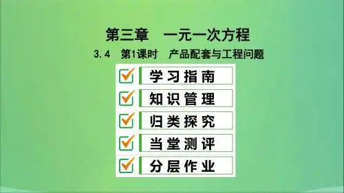 七年级数学上册实际问题与一元一次方程产品配套与工程问题复习课件新人教版