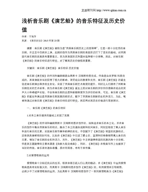 浅析音乐剧《演艺船》的音乐特征及历史价值