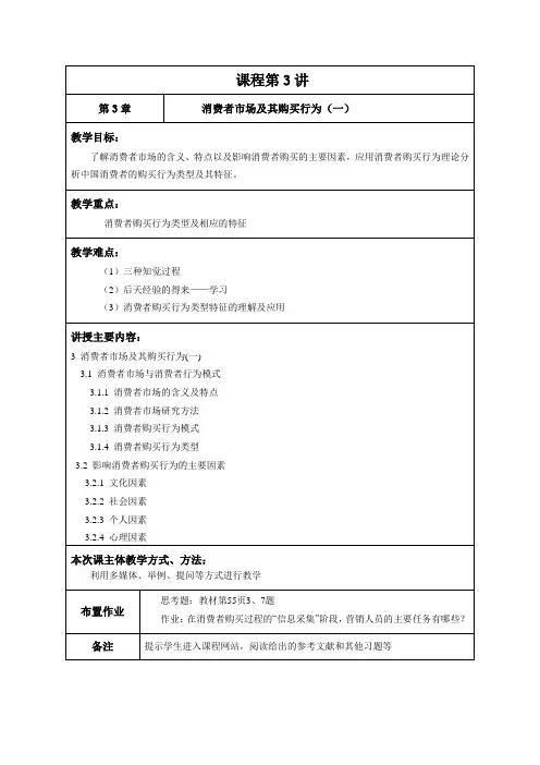 市场营销学讲义之三 消费者市场及其购买行为