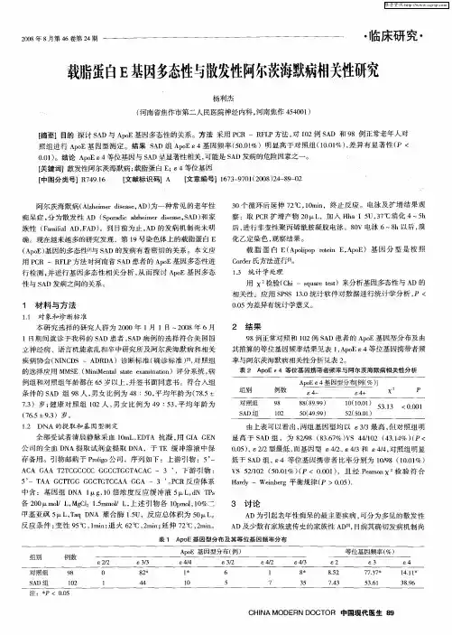 载脂蛋白E基因多态性与散发性阿尔茨海默病相关性研究