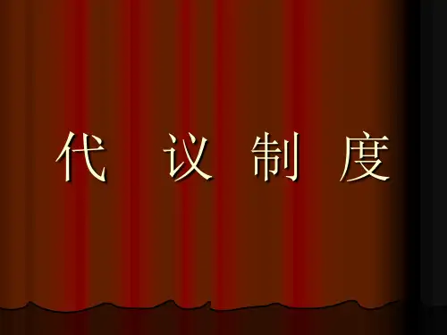 专题五代议制度