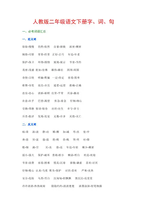 人教版二年级语文下字、词、句