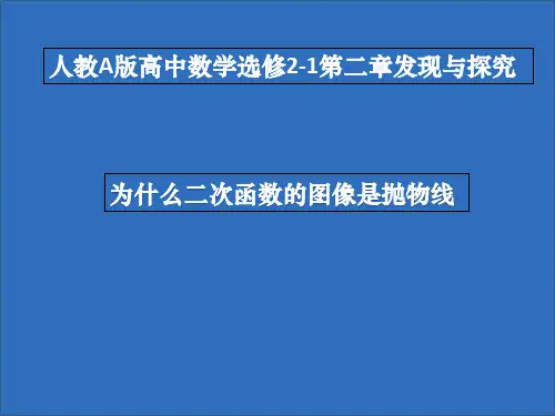 人教A版高中数学选修2-1第二章研究与发现 为什么二次函数y=ax2+bx+c(a≠0)的图象是抛物线教学课件共12张PPT