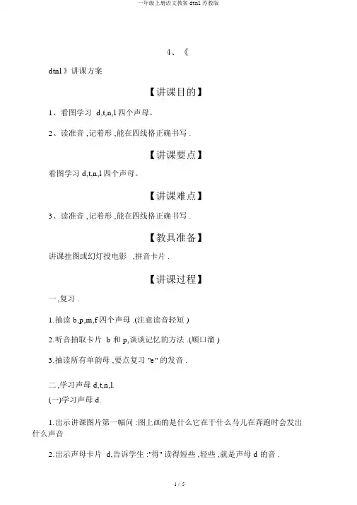 一年级上册语文教案dtnl苏教版
