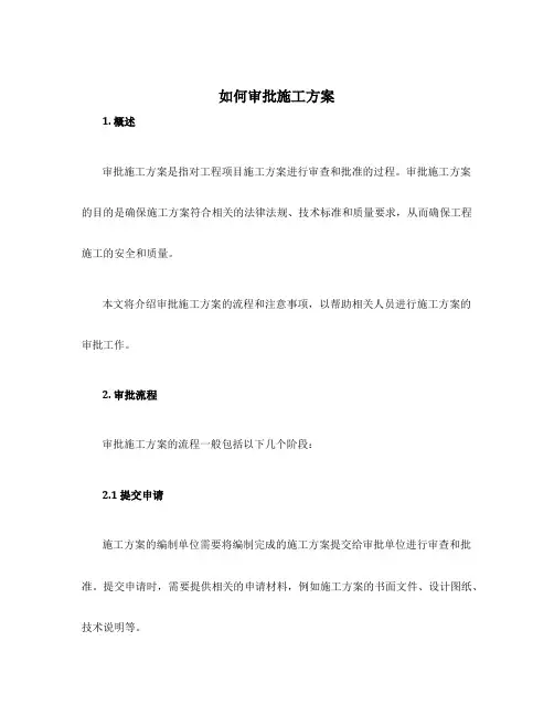 如何审批施工方案