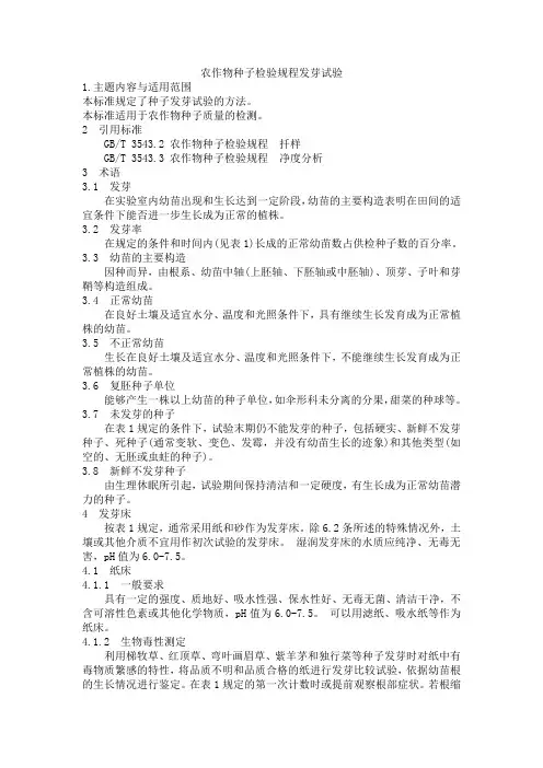 农作物种子检验规程 发芽试验