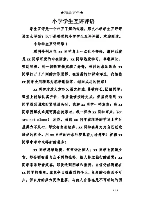 小学学生互评评语