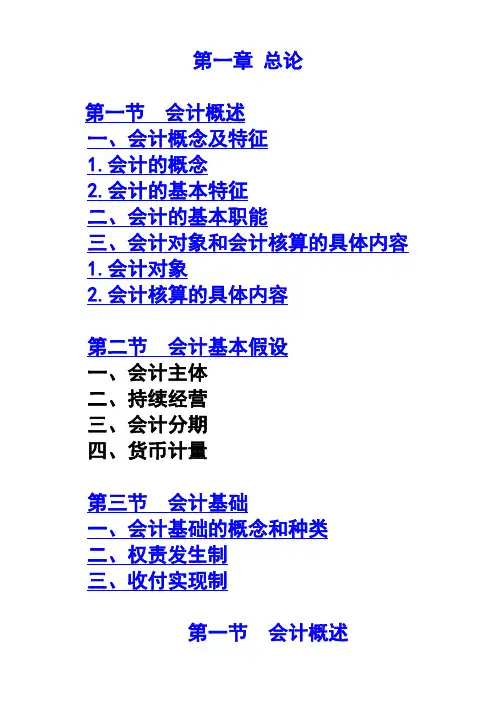 会计基础知识第一章总论