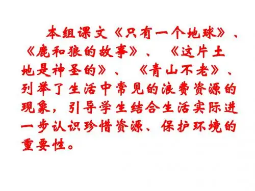 沪教版语文小学四年级上册《只有一个地球》PPT课件4
