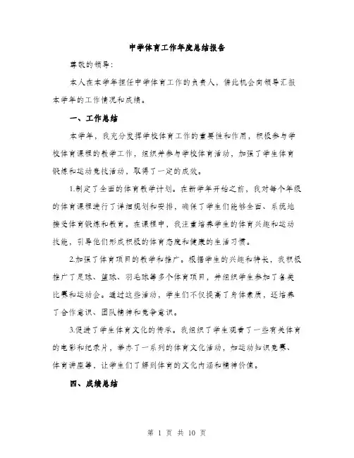 中学体育工作年度总结报告(三篇)