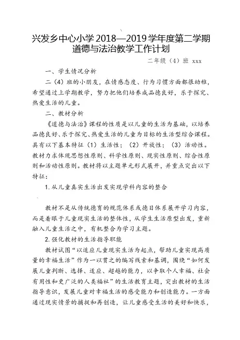 部编版二年级下册道德与法治教学计划