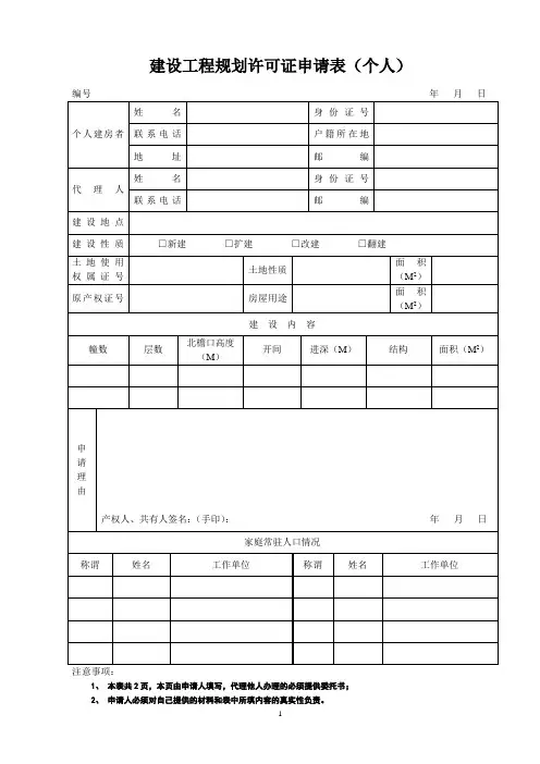 建设工程规划许可证申请表(个人)