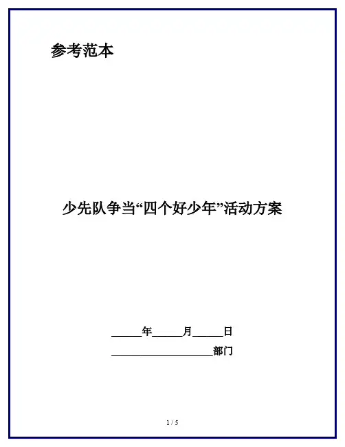 少先队争当“四个好少年”活动方案