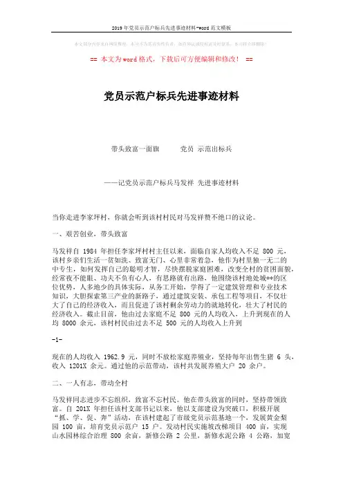 2019年党员示范户标兵先进事迹材料-word范文模板 (3页)