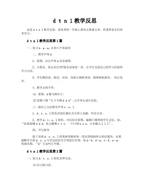 d t n l教学反思