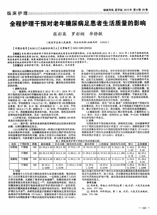 全程护理干预对老年糖尿病足患者生活质量的影响