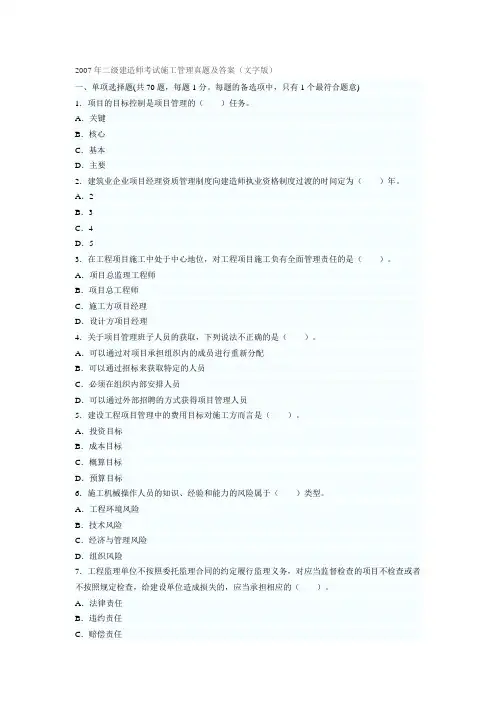 2007年二级建造师考试施工管理真题及答案(文字版)