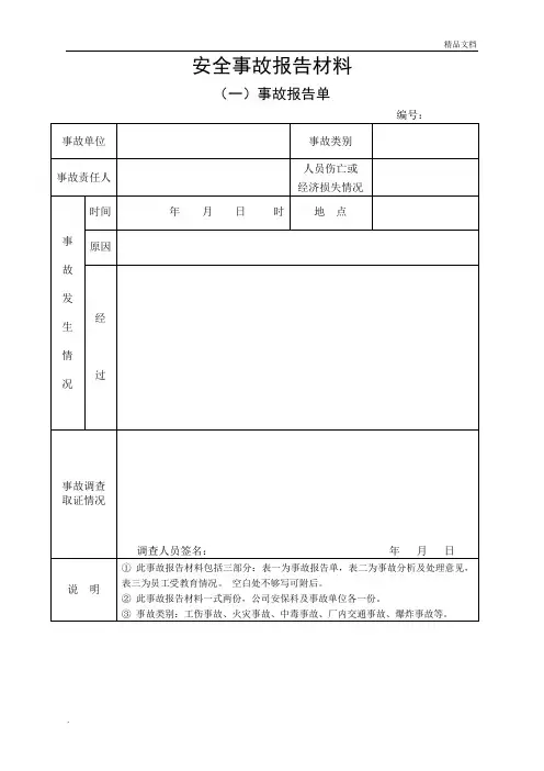 安全事故报告单