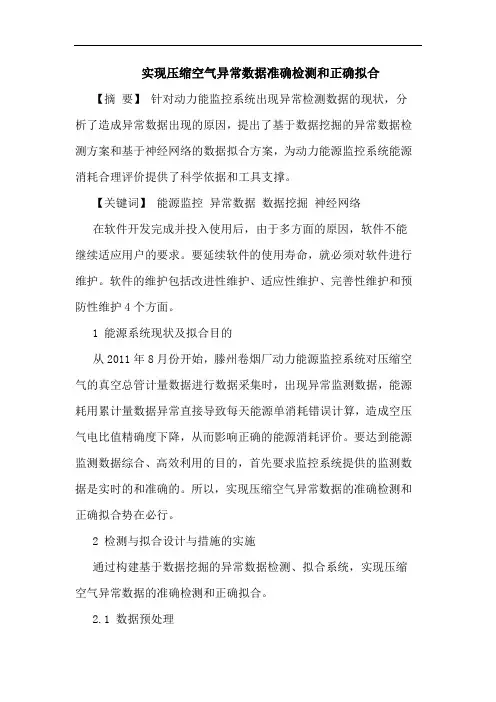 实现压缩空气异常数据准确检测和正确拟合