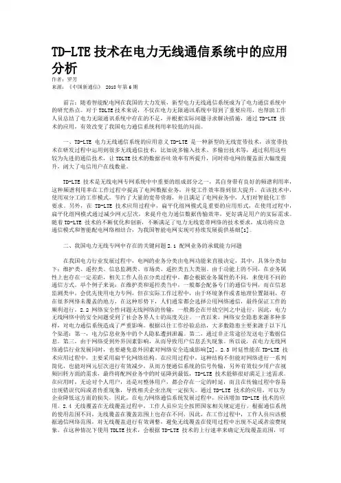 TD-LTE技术在电力无线通信系统中的应用分析