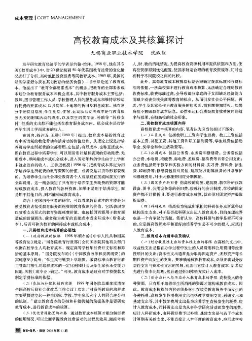 高校教育成本及其核算探讨