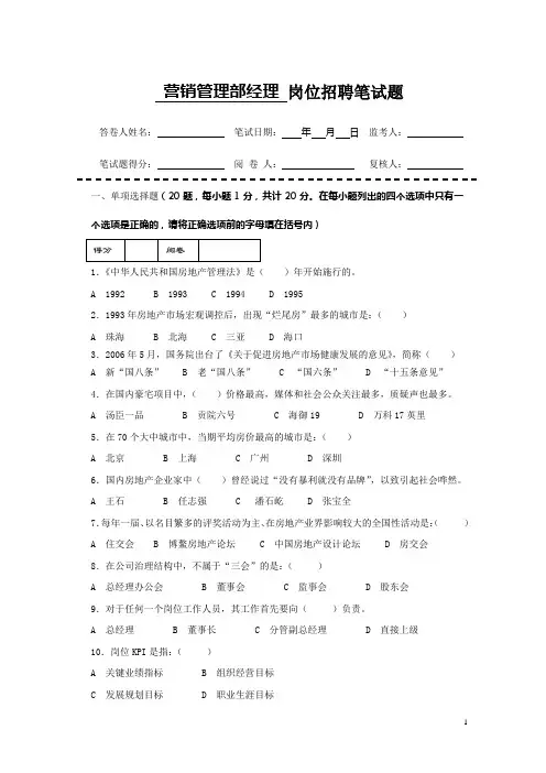 房地产企业岗位招聘笔试题题库之十(含答案)：营销管理部经理