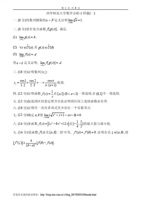 西华师范大学数学分析(1)试题一