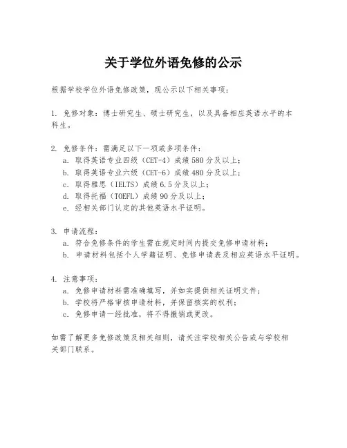 关于学位外语免修的公示