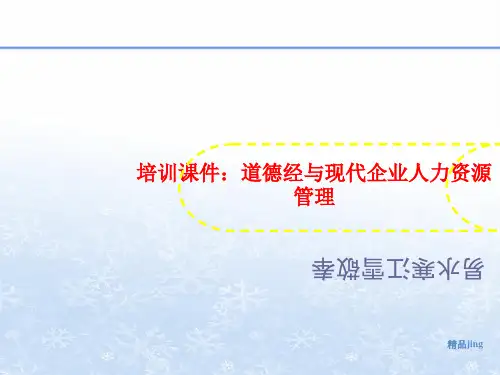 培训课件：道德经与现代企业人力讲义资源管理