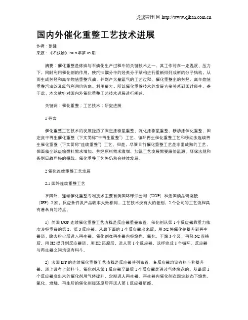 国内外催化重整工艺技术进展