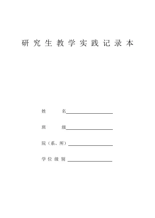 研究生教学实践记录本(硕士博士