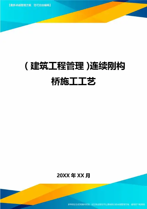 (建筑工程管理)连续刚构桥施工工艺
