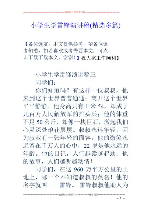 小学生学雷锋演讲稿(精选多篇)