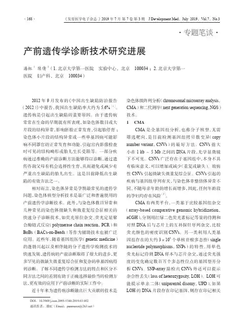 产前遗传学诊断技术研究进展