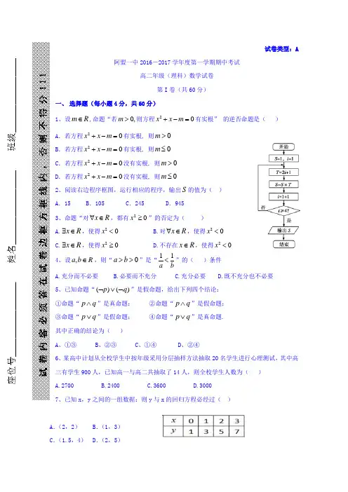 20162017学年内蒙古阿拉善盟第一中学高二上学期期中考试数学(理)试题 Word版无答案.doc
