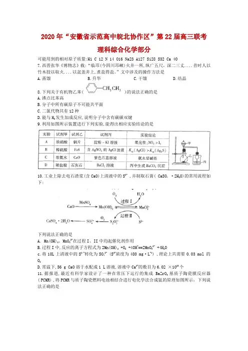 2020年安徽省示范高中皖北协作区第22届高三联考理综化学试题(解析版)
