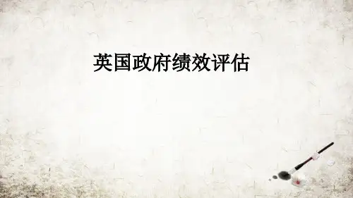 英国政府绩效评估