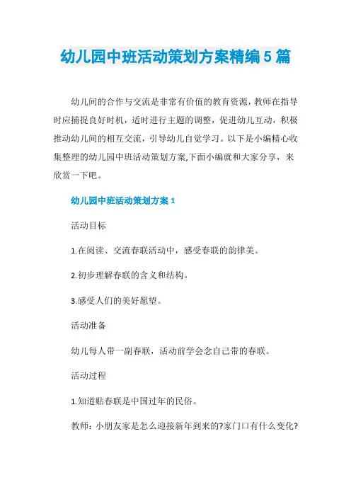 幼儿园中班活动策划方案精编5篇