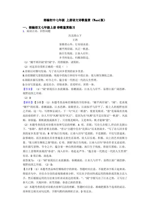 部编初中七年级 上册语文诗歌鉴赏(Word版)