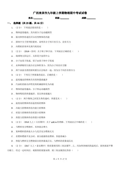 广西来宾市九年级上学期物理期中考试试卷
