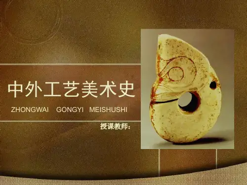 中外工艺美术史第8章明代的工艺美术
