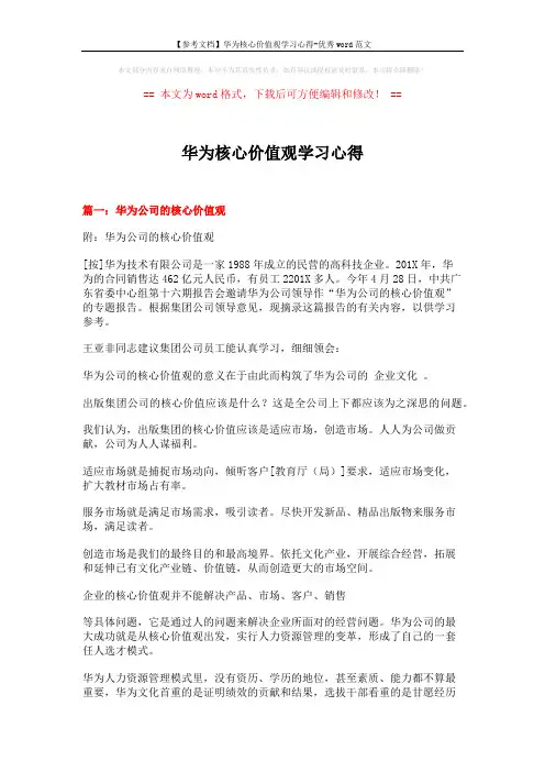 【参考文档】华为核心价值观学习心得-优秀word范文 (8页)