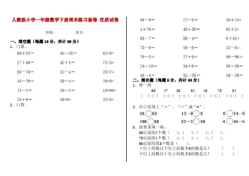 人教版小学一年级数学下册周末练习套卷 优质试卷