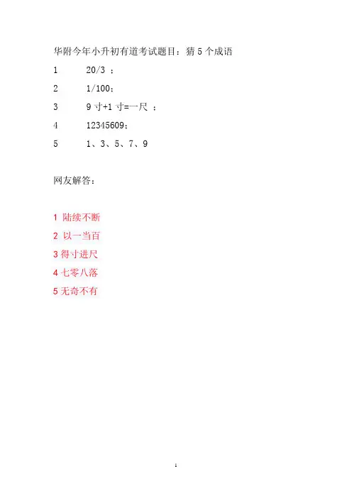 广东华附今年小升初有道考试题目