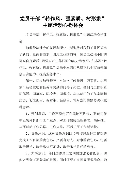 党员干部“转作风、强素质、树形象”主题活动心得体会