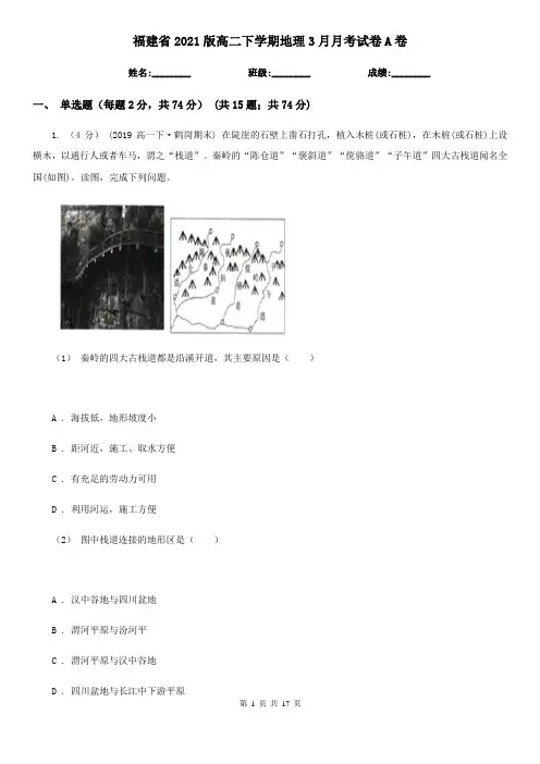 福建省2021版高二下学期地理3月月考试卷A卷